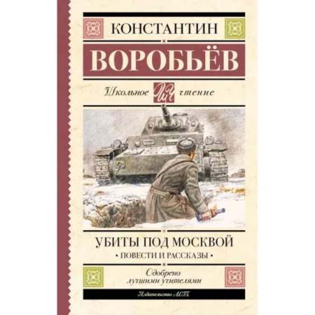 Проза для детей, книга Убиты под Москвой. Повести и рассказы