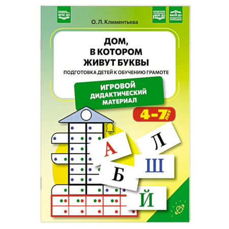 Дошкольникам, книга Дом, в котором живут буквы. Подготовка детей к обучению грамоте.4-7 лет