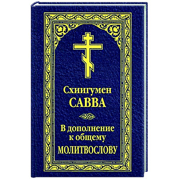 В дополнение к общему молитвослову В дополнение к общему молитвослову