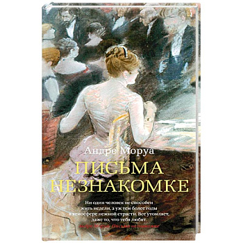 Письма незнакомке