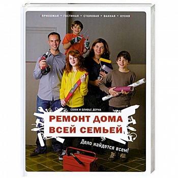 Ремонт дома всей семьей: Дело найдется всем!