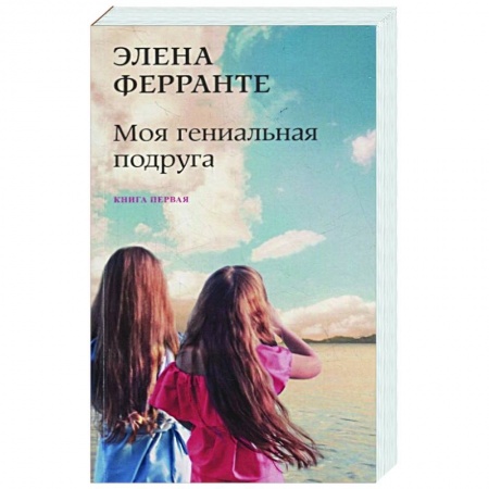 Классика, современная литература, книга Моя гениальная подруга
