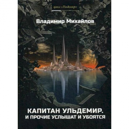 Фантастика, фэнтези, книга Капитан Ульдемир. Властелин