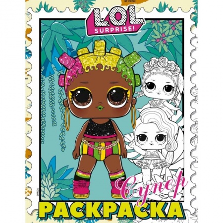 Досуг, творчество и кулинария, книга L.O.L. Surprise! Супер-раскраска (фиолетовая)