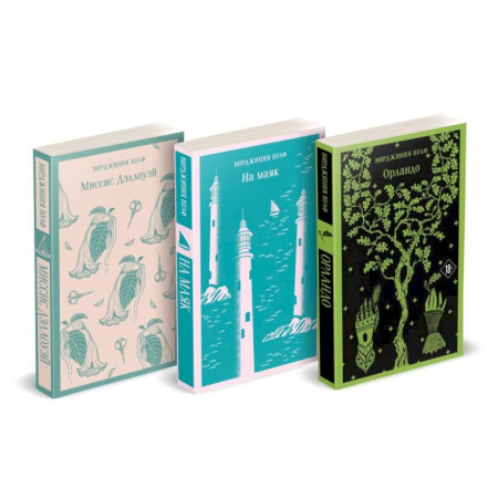 Классика, современная литература, книга Комплект Вирджиния Вулф - мастер потока сознания (из 3-х книг: 'Орландо','На маяк', 'Миссис Дэллоуэй')