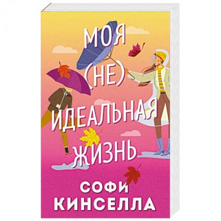 Любовный роман, книга Моя [не] идеальная жизнь