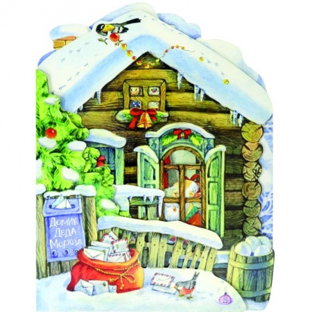 Книги с вырубкой, книга Домик Деда Мороза