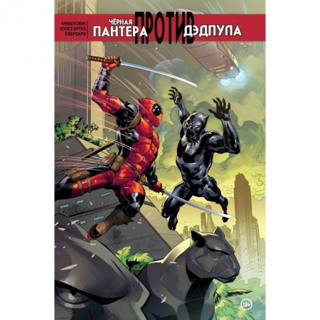 Развлечения. Праздники. Юмор, книга Чёрная Пантера против Дэдпула