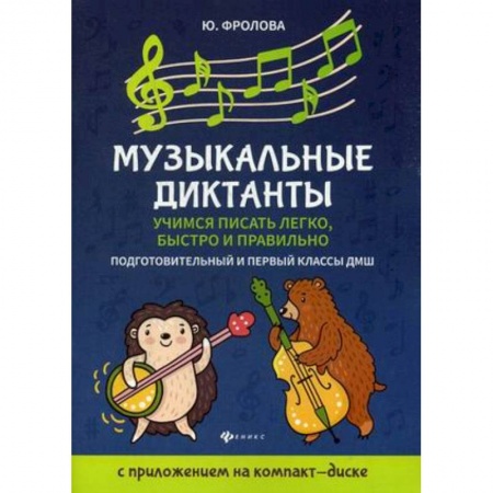 Музыкальная школа, книга Музыкальные диктанты. Учимся писать легко, быстро. Подготовительные и первый классы ДМШ