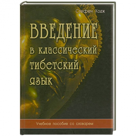 Книги, книга Введение в классический тибетский язык