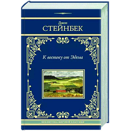 Классика, современная литература, книга К востоку от Эдема