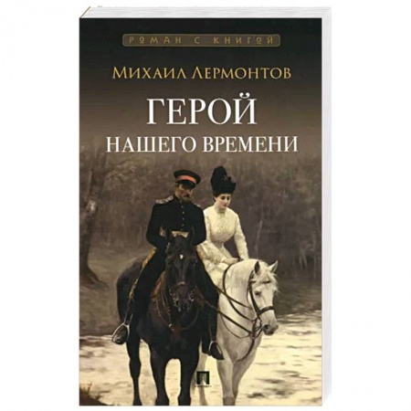 Классика, современная литература, книга Герой нашего времени