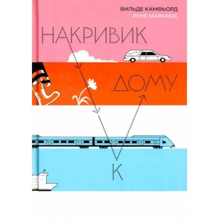 Проза для детей, книга Накривик к дому