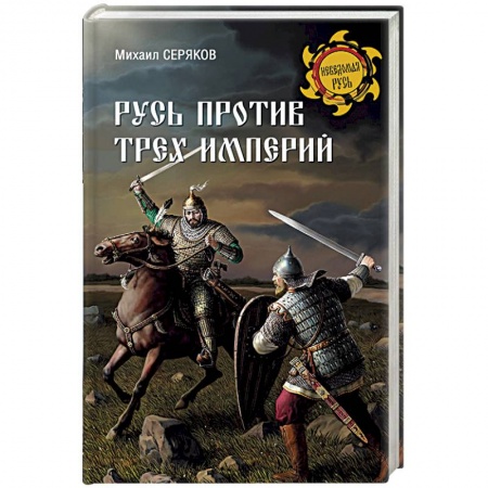 От Руси до России, книга Русь против трех империй