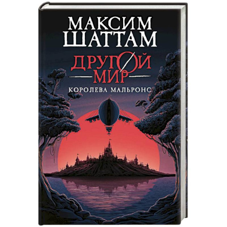 Фантастика, фэнтези, книга Другой мир. Книга 2. Королева Мальронс