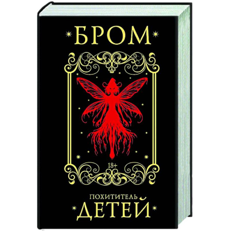 Фантастика, фэнтези, книга Похититель детей