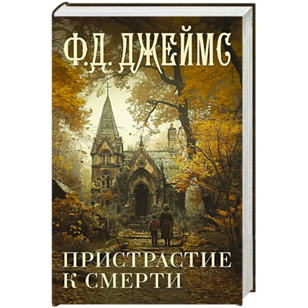 Детективы, триллеры, книга Пристрастие к смерти