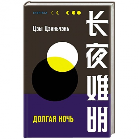 Детективы, триллеры, книга Долгая ночь