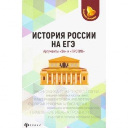 Школьникам и абитуриентам, книга История России на ЕГЭ. Аргументы 'за' и 'против'