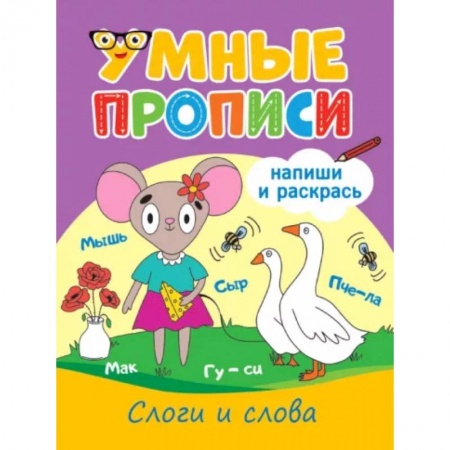 Дошкольникам, книга Слоги и слова