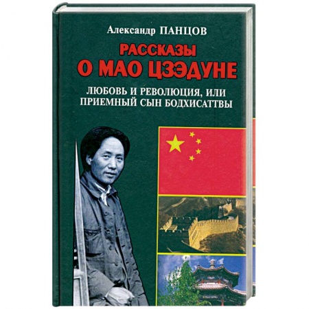 Книги, книга Рассказы о Мао Цзэдуне. Книга 1. Любовь и революция, или Приемный сын Бодхисаттвы