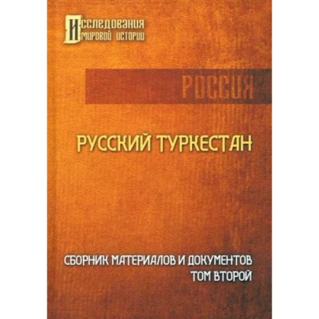 Заметки путешественника, книга Русский Туркестан. Сборник материалов и документов. Том 2