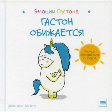 Книги для родителей, книга Гастон обижается