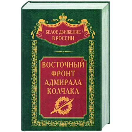 От Руси до России, книга Восточный фронт адмирала Колчака