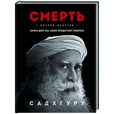 Эзотерические учения, книга Смерть