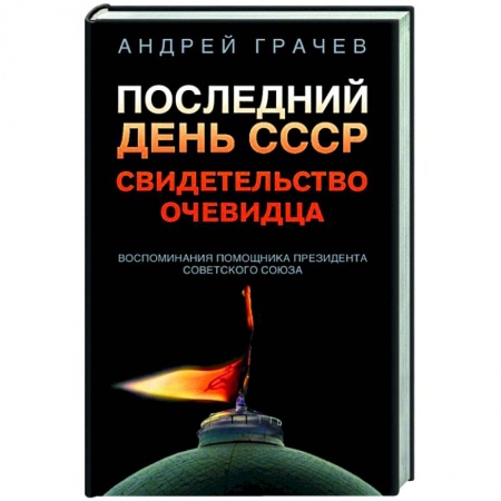 Публицистика, книга Последний день СССР. Свидетельство очевидца