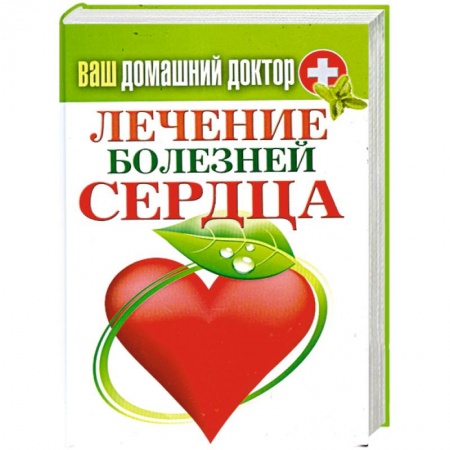 Книги, книга Ваш домашний доктор. Лечение болезней сердца