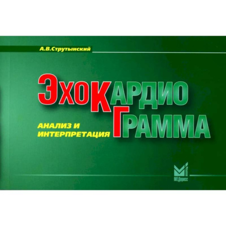 Специальная медицина, книга Эхокардиограмма. Анализ и интерпретация. (карманный формат)