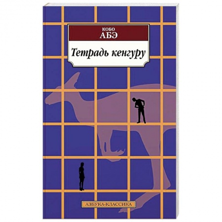 Классика, современная литература, книга Тетрадь кенгуру
