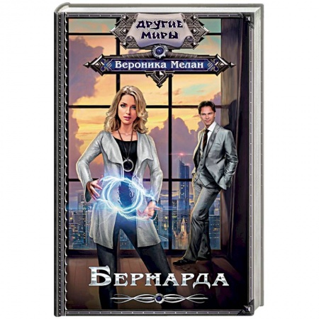 Фантастика, фэнтези, книга Бернарда