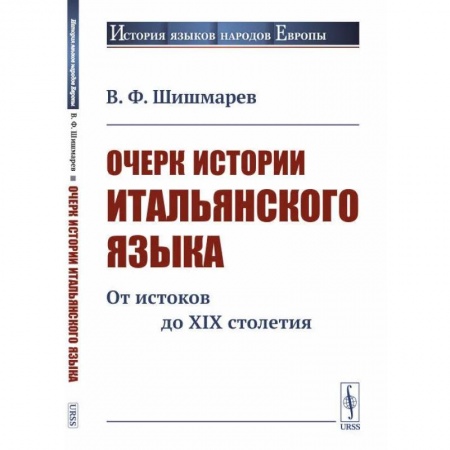 Студентам и аспирантам, книга Очерк истории итальянского языка: От истоков до XIX столетия