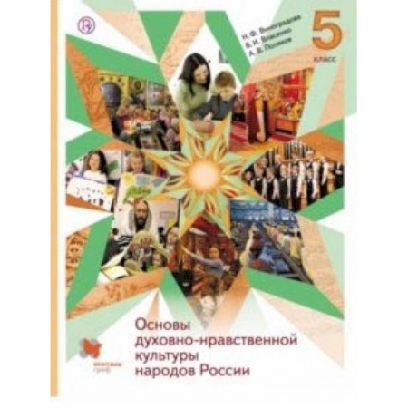 книга Основы духовно-нравственной культуры народов России. 5 класс. Учебник с доставкой по Франции Школьникам и абитуриентам, книга Основы духовно-нравственной культуры народов России. 5 класс. Учебник