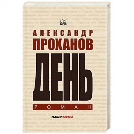 Классика, современная литература, книга День