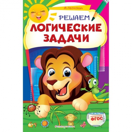 Книги для дошкольников (4-6 лет), книга Решаем логические задачи
