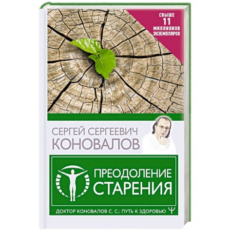 Популярная и нетрадиционная медицина, книга Преодоление старения