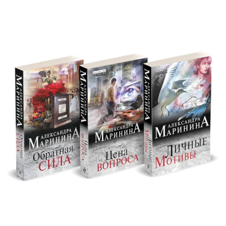 Детективы, триллеры, книга Обратная сила. Цена вопроса. Личные мотивы (Комплект из 3 книг)