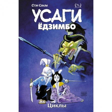 Развлечения. Праздники. Юмор, книга Усаги Ёдзимбо. Том 6. Циклы