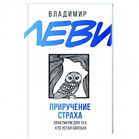Психологическая практика, книга Приручение страха. Практикум для тех, кто устал бояться