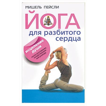 Книги, книга Йога для разбитого сердца.Исцеление души после расставания, потери близких или развода