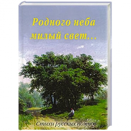Книги, книга Родного неба милый свет....Стихи русских поэтов