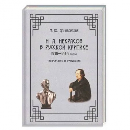 Общественные и гуманитарные науки, книга Н. А.  Некрасов в русской критике 1838-1848годов. Творчество и репутация. Монография 978-5-00025-290-1