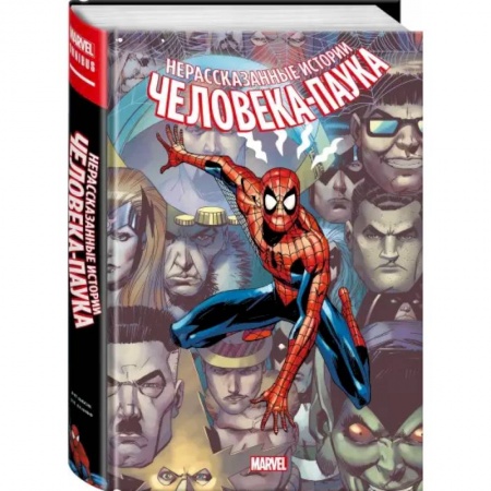 Развлечения. Праздники. Юмор, книга Нерассказанные истории Человека-Паука. Омнибус