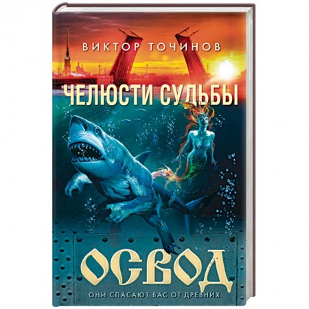 Фантастика, фэнтези, книга ОСВОД. Челюсти судьбы