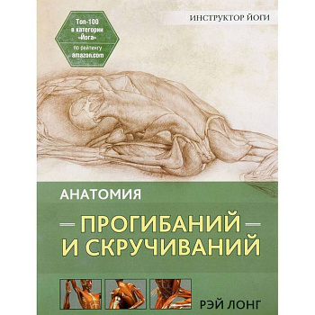 Анатомия прогибаний и скручиваний Анатомия прогибаний и скручиваний
