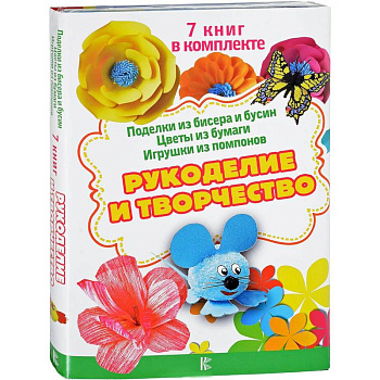 Рукоделие и творчество Рукоделие и творчество