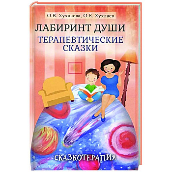 Лабиринт души. Терапевтические сказки Лабиринт души. Терапевтические сказки